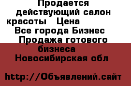 Продается действующий салон красоты › Цена ­ 800 000 - Все города Бизнес » Продажа готового бизнеса   . Новосибирская обл.